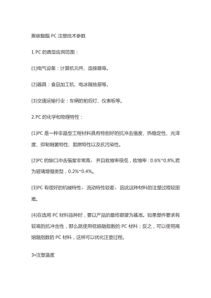 聚碳酸酯PC注塑技术参数.docx
