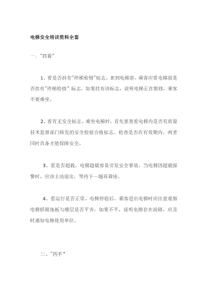 电梯安全培训资料全套.docx