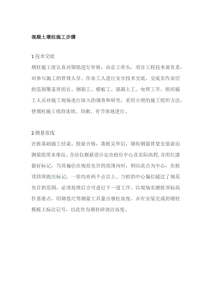 混凝土墩柱施工步骤.docx