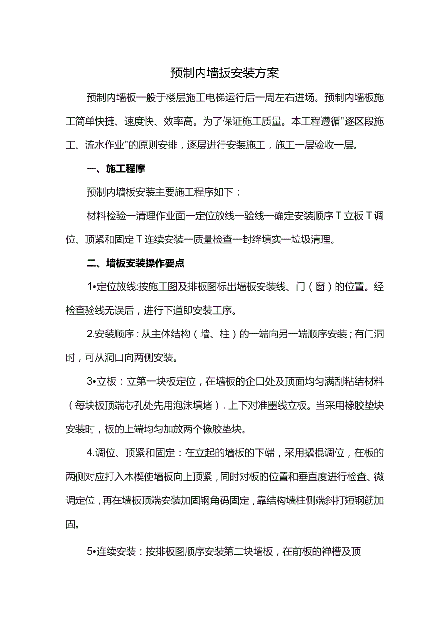 预制内墙板安装方案.docx_第1页