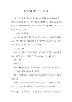 中学防溺水安全工作方案.docx
