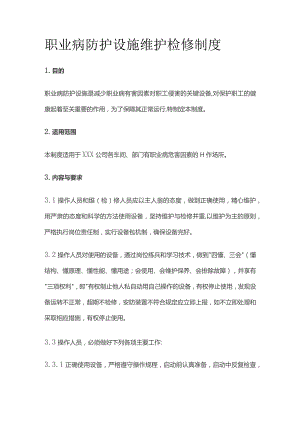 职业病防护设施维护检修制度全套.docx