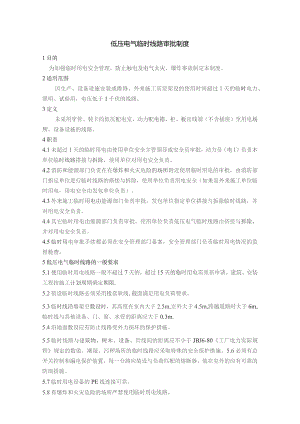 低压电气线路临时线路审批制度.docx