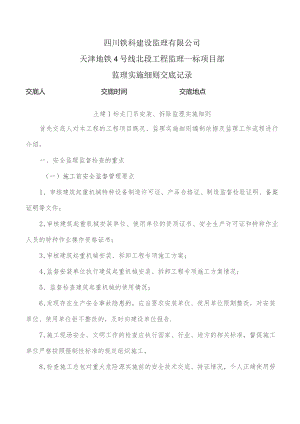 监理交底记录表（土建1标龙门吊安装、拆除监理实施细则）2021.11.docx