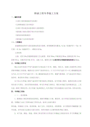 桥涵工程冬季施工方案.docx