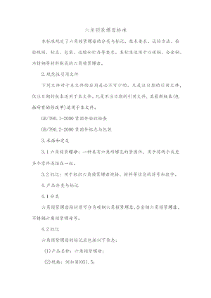 六角锁紧螺母标准.docx