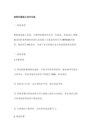 地泵布置施工技术交底.docx