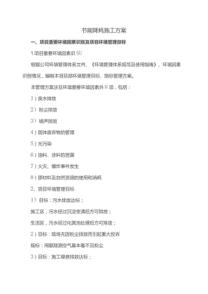 节能降耗施工方案.docx
