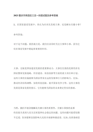 2023重庆市荣昌区三支一扶面试题及参考答案.docx