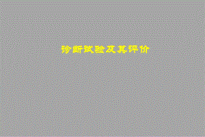 第六章：诊断试验及其评价.ppt