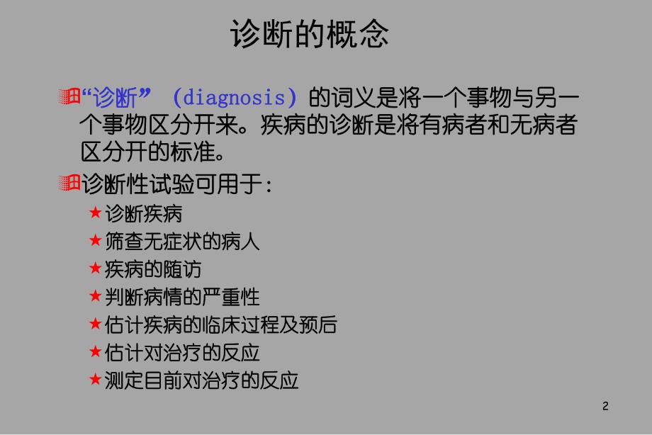 第六章：诊断试验及其评价.ppt_第3页