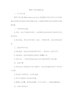 橡胶干胶含量标准.docx