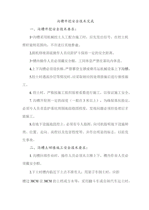 沟槽开挖安全技术交底.docx