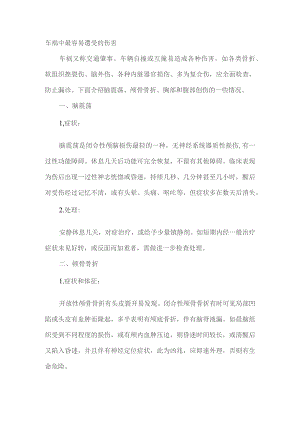 车祸中最容易遭受的伤害.docx