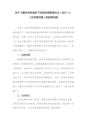 肇庆市桥梁桥下空间利用管理办法（试行）（征求意见稿）的起草说明.docx