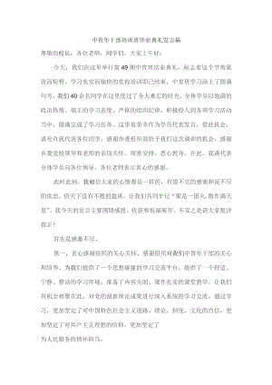 中青年干部培训班毕业典礼发言稿.docx