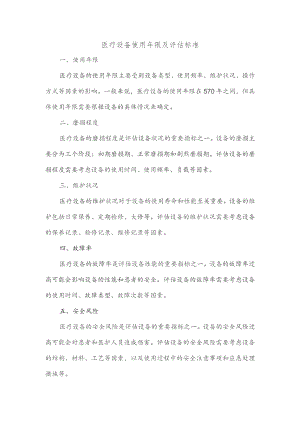 医疗设备 年限 标准.docx
