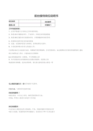 前台接待岗位说明书.docx
