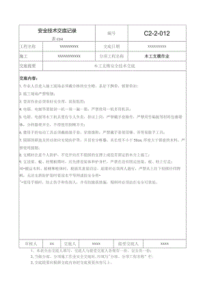 (XX企业)木工支模作业安全技术交底.docx