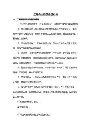 工程安全质量保证措施.docx
