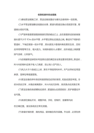 砼泵机操作安全措施.docx