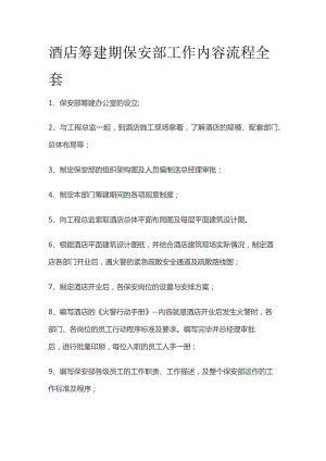 酒店筹建期保安部工作内容流程全套.docx