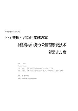 中建钢构协同管理平台--技术部需求方案v3.1.docx