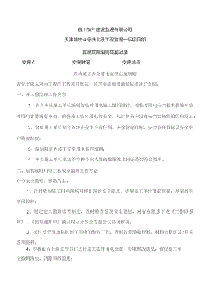 监理交底记录表（盾构用电）监理实施细则）2020.9.docx
