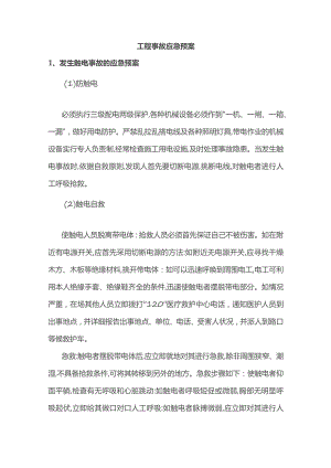 工程事故应急预案.docx