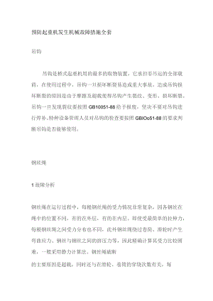 预防起重机发生机械故障措施全套.docx