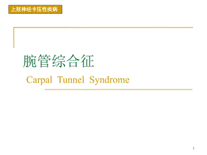 腕管综合症(上肢神经卡压性疾病).ppt