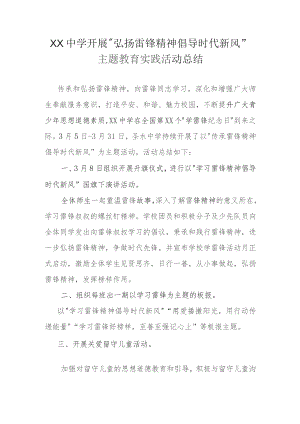 (新)XX中学开展“弘扬雷锋精神-倡导时代新风”主题教育活动总结.docx