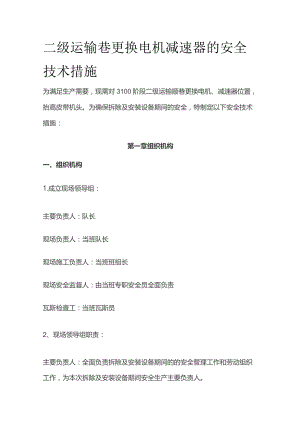 二级运输巷更换电机减速器的安全技术措施.docx