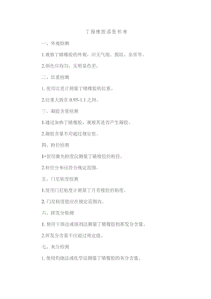 丁腈橡胶溶胀标准.docx