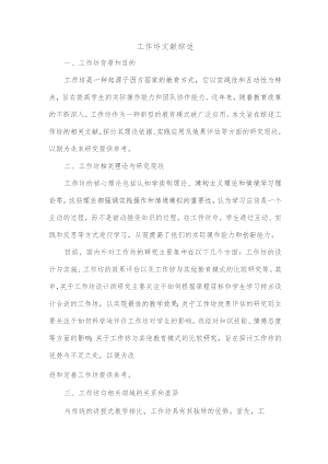 工作坊文献综述.docx