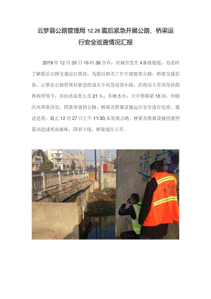 云梦县公路管理局12.26震后紧急开展公路、桥梁运行安全巡查情况汇报.docx