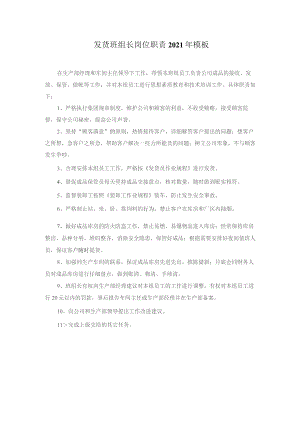 发货班组长岗位职责2021年模板.docx