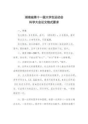 湖南省第十一届大学生运动会科学大会论文格式要求.docx