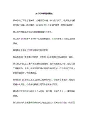 某公司车辆管理制度.docx