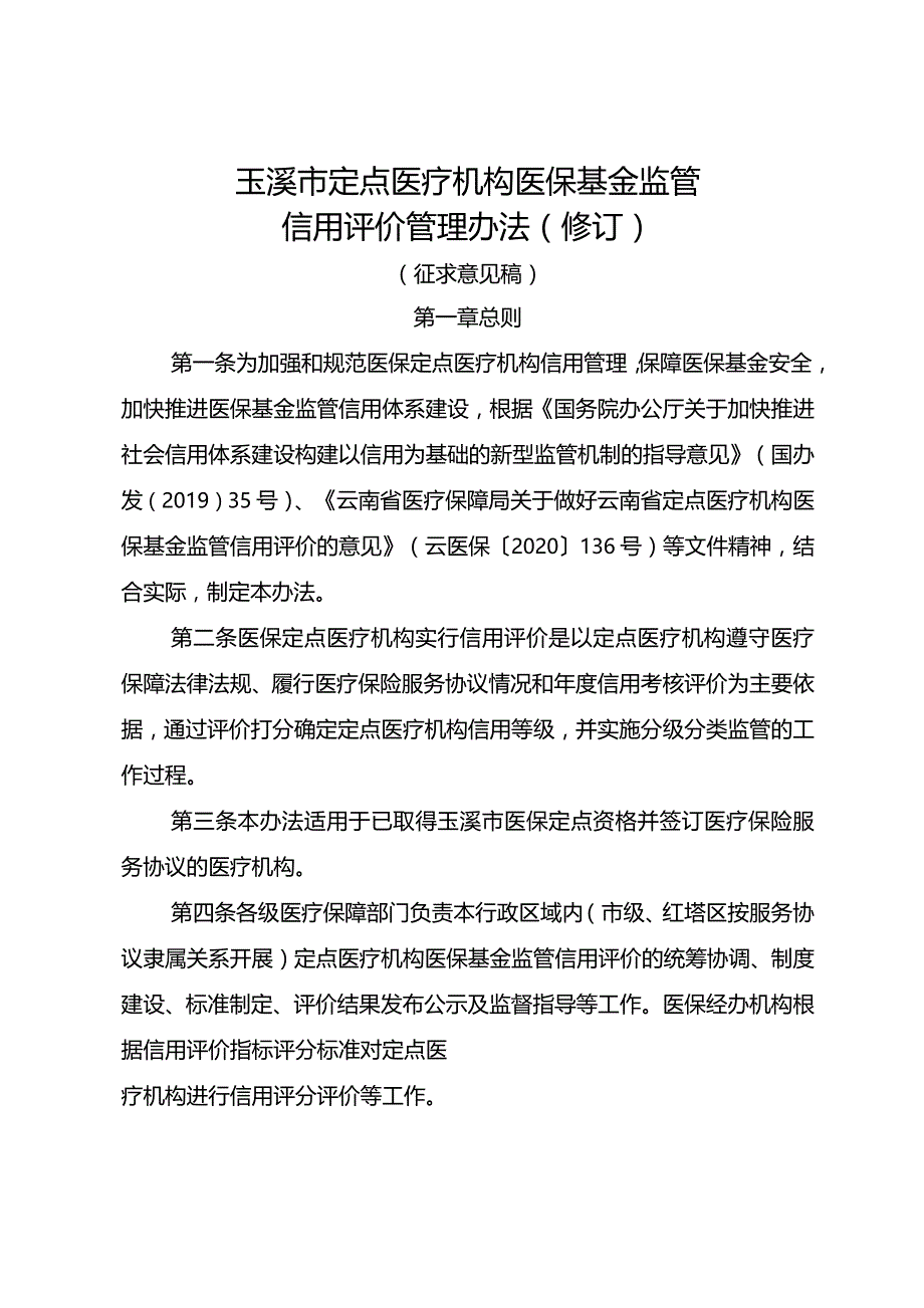玉溪市定点医疗机构医保基金监管信用评价管理办法(2023修订).docx_第1页