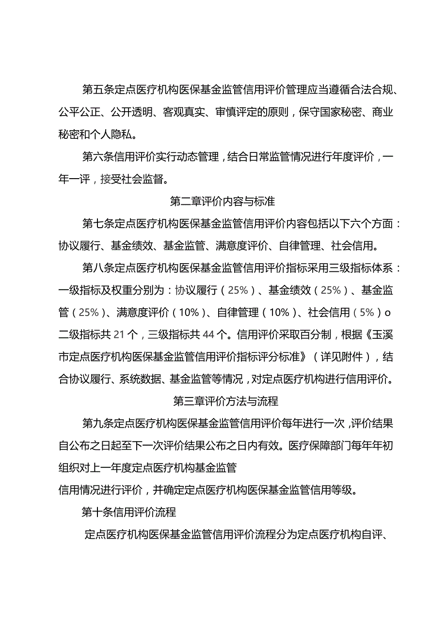 玉溪市定点医疗机构医保基金监管信用评价管理办法(2023修订).docx_第2页