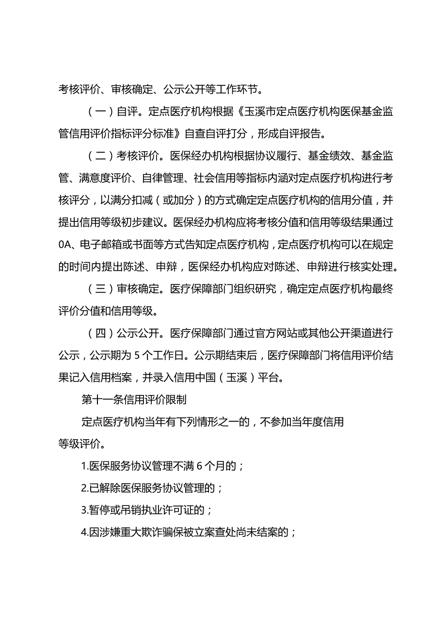 玉溪市定点医疗机构医保基金监管信用评价管理办法(2023修订).docx_第3页