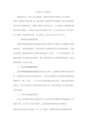 破窗效应的概念.docx