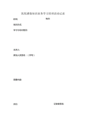 医院感染知识业务学习培训活动记录.docx