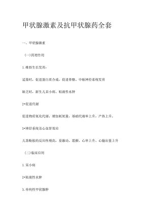 甲状腺激素及抗甲状腺药全套.docx