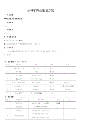 小型公司年终会策划方案.docx