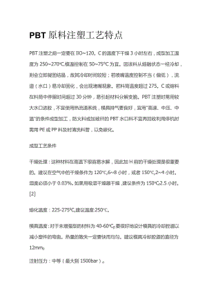 PBT原料注塑工艺特点全套.docx