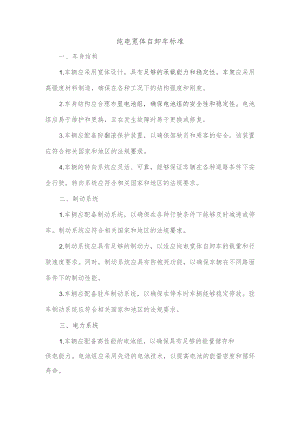 纯电宽体自卸车 标准.docx