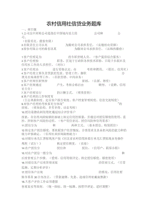 （精编）农村信用社信贷业务题库.docx