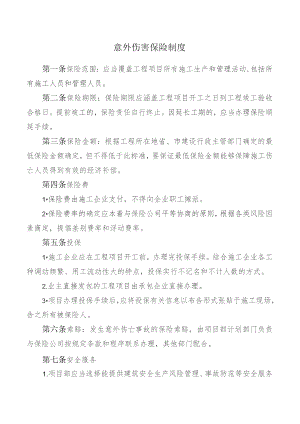 意外伤害保险制度.docx